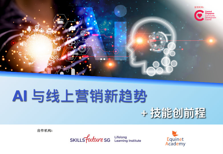 Learning Workshop - AI & Online Marketing Trend   SkillsFuture Advice